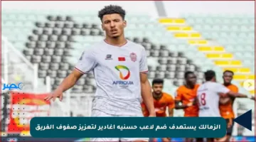 الزمالك يستهدف ضم لاعب حسنية أغادير لتعزيز صفوف الفريق